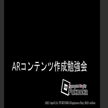 FUKUOKA Engineers Day 2021 発表資料：AR Fukuoka & HoloBox紹介