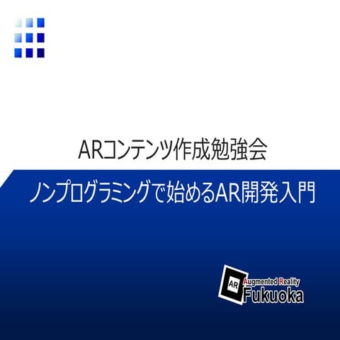 ノンプログラミングで始める AR 開発入門