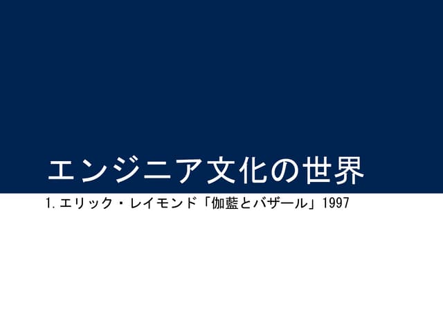 エンジニア文化の世界]伽藍とバザール 1997 | PDF