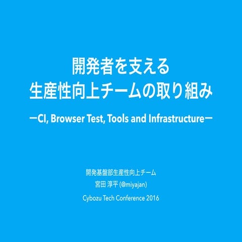 開発者を支える生産性向上チームの取り組み -CI, Browser Test, Tools and Infrastructure-