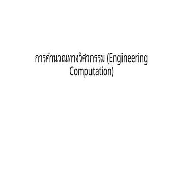 การคำนวณทางวิศวกรรม (Engineering Computation).pptx