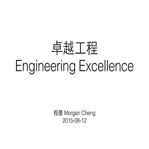 Engineering excellence 卓越工程