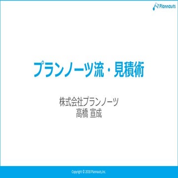 20180326副業しているエンジニア交流会「プランノーツ流・見積術」
