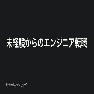 未経験からのエンジニア転職