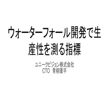 ウォーターフォール開発で生 産性を測る指標