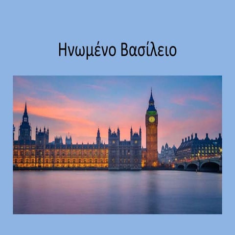 Ηνωμένο Βασίλειο