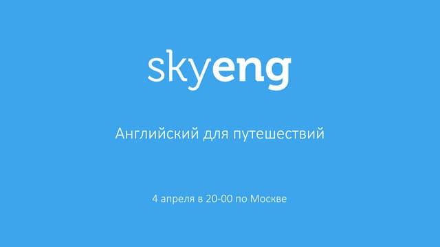 Английский для путешествий