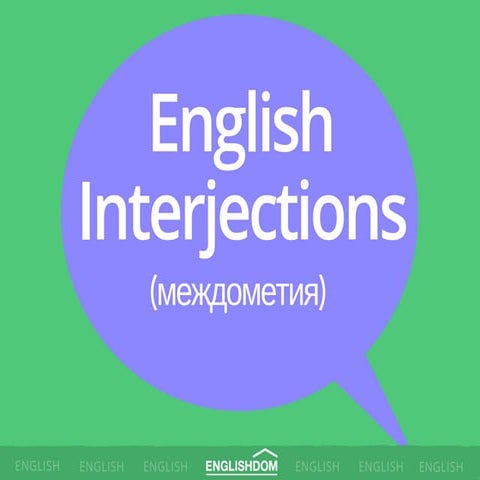 English interjections (английские междометия)