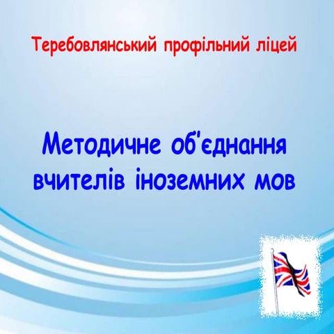 Методичне об'єднання вчителів англійської мови
