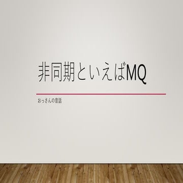 非同期といえばMQ