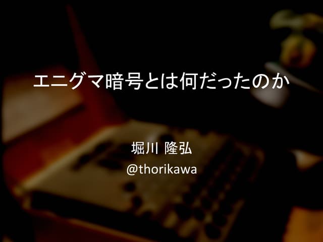 エニグマ暗号とは何だったのか