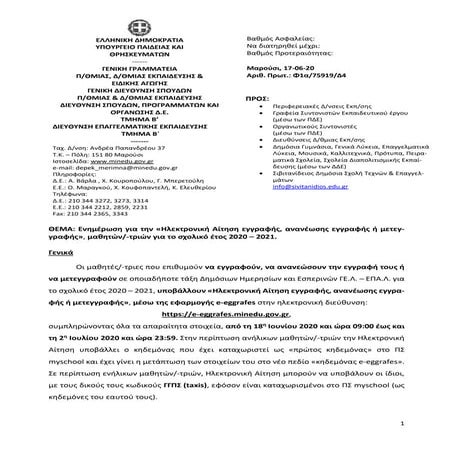 Enimerosi gia tin ilektroniki aitisi eggrafis 2020 21