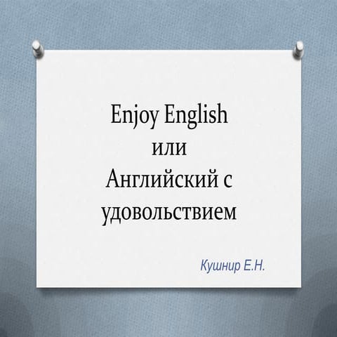 Enjoy English или Английский с удовольствием