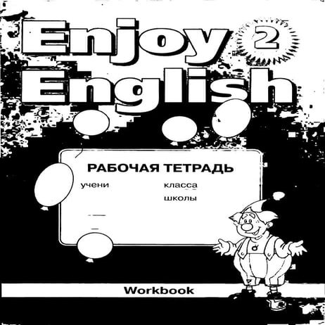 Enjoy english. 2 кл. рабочая тетрадь (workbook) биболетова м.з. и др ...