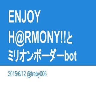 ENJOY H@RMONY!!とボーダーbot