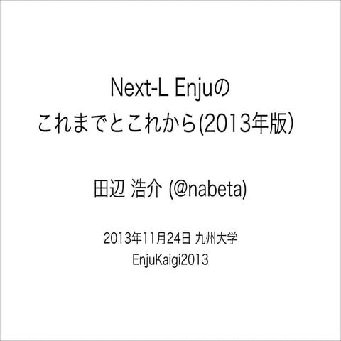 Next-L Enjuのこれまでとこれから（2013年版）