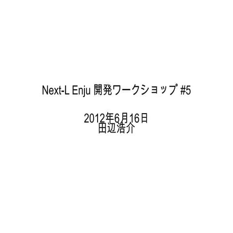 Next-L Enju 開発ワークショップ #5