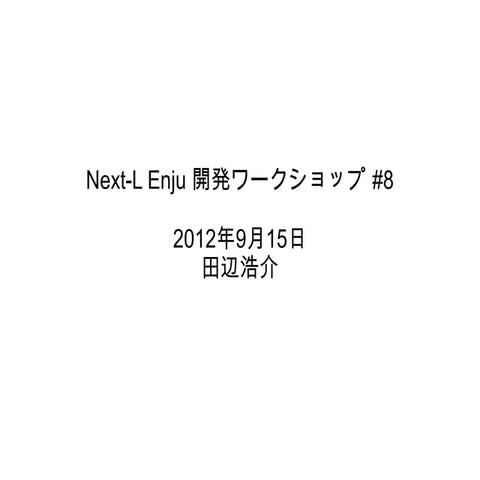 Next-L Enju 開発ワークショップ #8