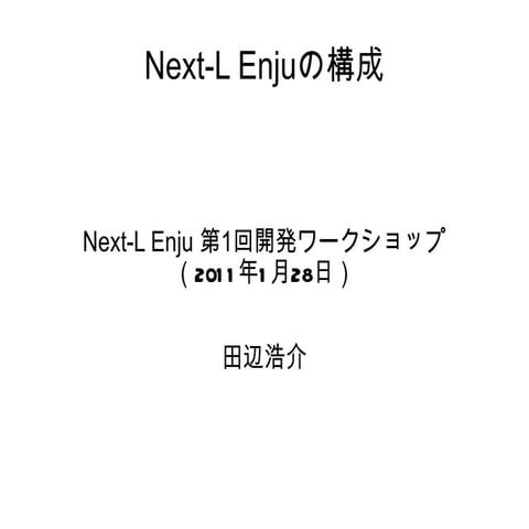 Next-L Enju 第1回開発ワークショップ資料