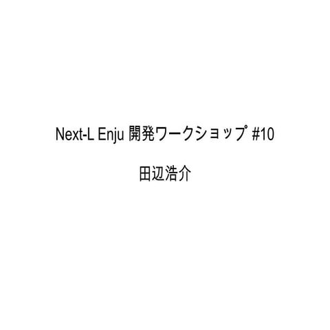 Next-L Enju 開発ワークショップ #10