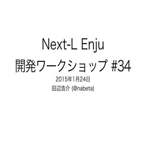 Next-L Enju 開発ワークショップ #34