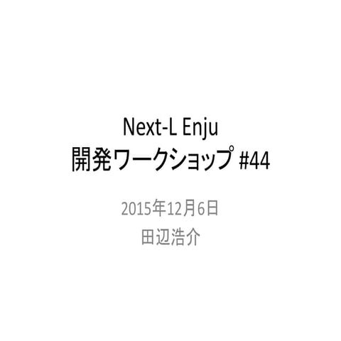 Next-L Enju 開発ワークショップ #44