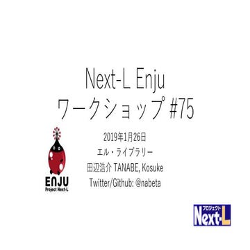 Next-L Enju ワークショップ #75