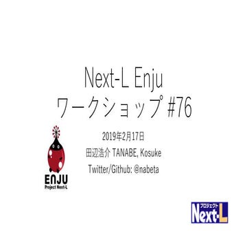 Next-L Enju ワークショップ #76