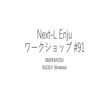 Next-L Enju ワークショップ #91