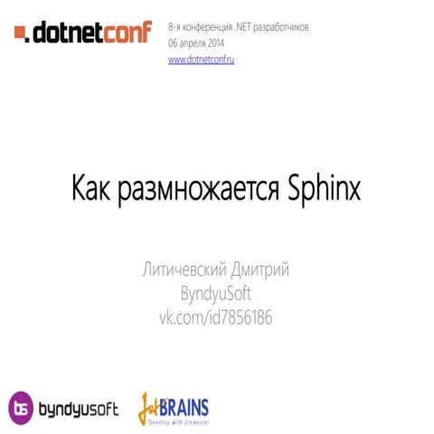 Как размножается Sphinx