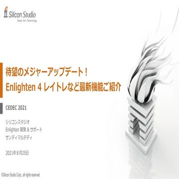 待望のメジャーアップデート！Enlighten 4 レイトレなど最新機能ご紹介