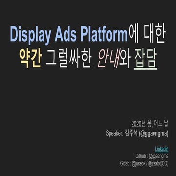 Display Ads Platform에 대한 약간 그럴싸한 안내와 잡담