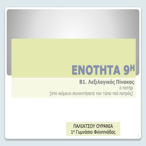 ΕΝΟΤΗΤΑ 9- ΑΡΧΑΙΑ ΕΛΛΗΝΙΚΗ ΓΛΩΣΣΑ Α ΓΥΜΝΑΣΙΟΥ