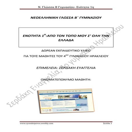 Ν.Γλώσσα β γυμνασίου - φυλλάδιο 1ης ενότητας