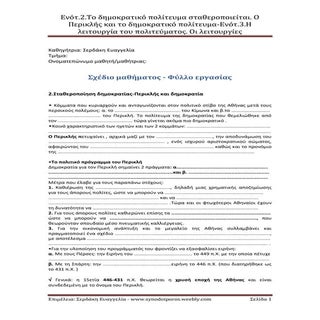 Ενότητες 2 και 3-Σταθεροποίηση δημο...