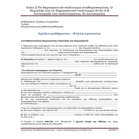 Ενότητες 2 και 3-Σταθεροποίηση δημοκρατικού πολιτεύματος,Περικλής και δημοκρα...