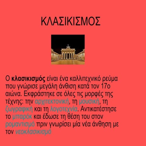 ΚΛΑΣΙΚΙΣΜΟΣ