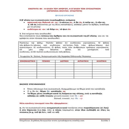 Ενότητα 4- Η κλίση του άρθρου και η Β΄κλίση των ουσιαστικών