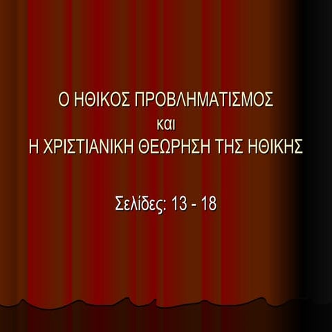 Enotita 1. Ο ΗΘΙΚΟΣ ΠΡΟΒΛΗΜΑΤΙΣΜΟΣ