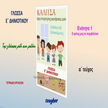 Ενότητα 1η.   Ο φίλος μας το περιβάλλον