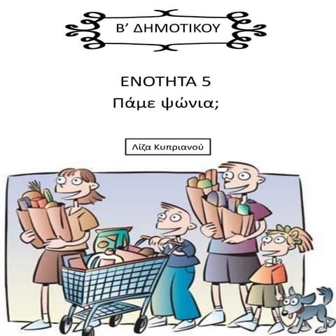 Ελληνικά - Β΄  Δημοτικού - Ενότητα 5η