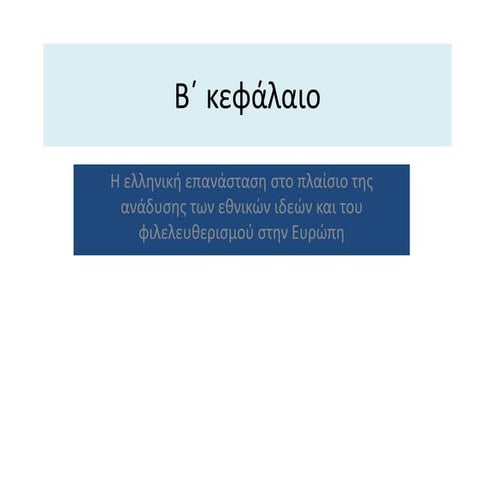 Ελληνική επανάσταση- ενότητα 5