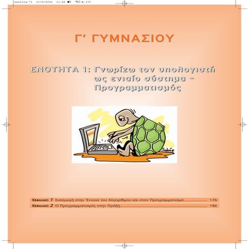 Πληροφορική Γ΄ Γυμνασίου - Ενότητα 1