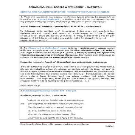 Αρχαία Ελληνική Γλώσσα Α΄ Γυμνασίου - Ενότητα 1η