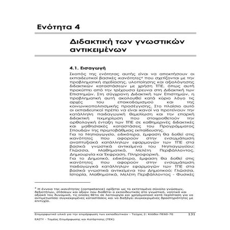 Διδακτική των Γνωστικών Αντικειμένων