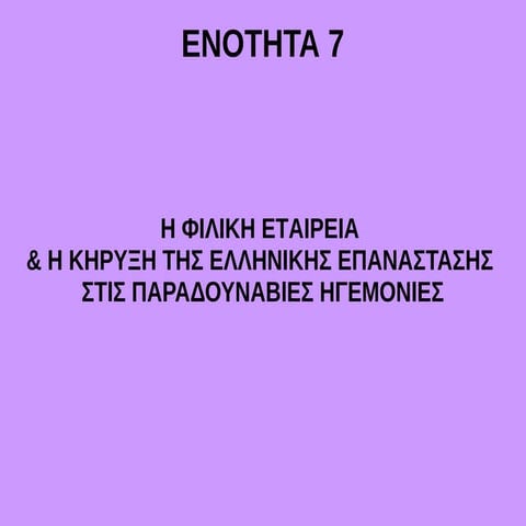 Ενότητα 7