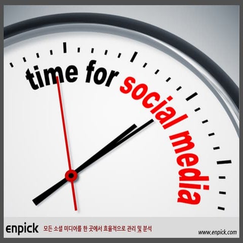 소셜 마케팅 관리 필수 아이템 - 소셜미디어관리소프트웨어 Enpick.com