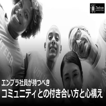 エンプラ社員が持つべきコミュニティとの付き合い方と心構え
