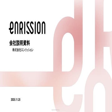 株式会社エンリッション会社紹介&採用について_EnrissionRecruit_20251125.pdf