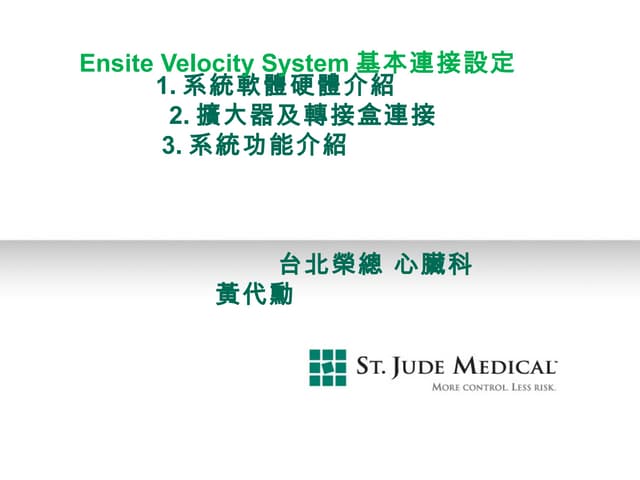 EnSite™ System的基本設定_20120909_中區